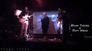 Юлия Тузова и Порт Июля - Голоса (Вермель, 17.02.18)