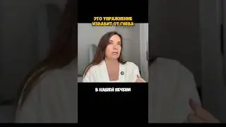 ЭТО УПРАЖНЕНИЕ ИЗБАВИТ ОТ ГНЕВА