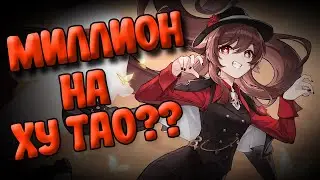 Как выбить ЛЯМ на Ху тао?!?! Ударил 1000000 на Ху тао?