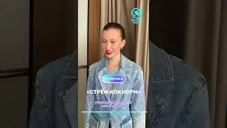 «Стрём или Норм» (Кино) Х Анна Пересильд 1 часть 