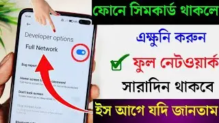 ফোন সবসময় ফুল নেটওয়ার্ক থাকবে , কেউ জানেনা এই সেটিং । Android Phone full network secret setting .