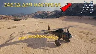 Подсадки Аэродром, Заезды снова в моде, топ позиция, для настрела урона.