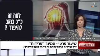 לב שבור הוא לב שלם - למה זה כואב להיפרד? ד