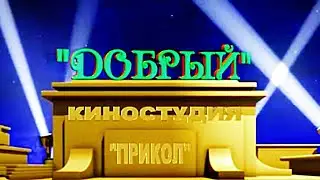 По следам прошедших событий.Добрый(юмор)