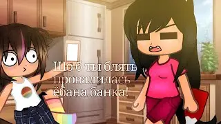 | 🇷🇺 Шо б ты, бл*ть провалилась ёб@на банка, бл*ть! Меме | Gacha club |