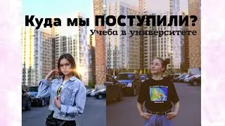 Учеба в УНИВЕРСИТЕТЕ / Куда МЫ ПОСТУПИЛИ?
