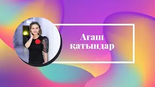 Ағаш қатын