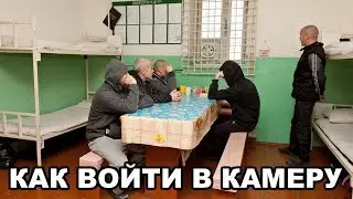 Как первоходу грамотно войти в камеру