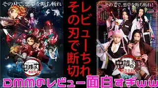 鬼詰のオメコ無限発射編ＤＭＭのレビュー読んだら面白すぎたｗｗ