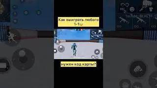 Как выиграть любого в фри фаер #freefire #фрифаер #фф