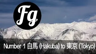 白馬 (Hakuba) to 東京 (Tokyo) - Number 1