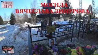 МОГИЛА МУЗЫКАНТА ВЯЧЕСЛАВА ЗИНУРОВА