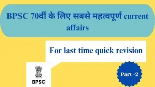 BPSC 70th Prelims | Current Affairs for BPSC 70th exam last time revision | #70thbpsc #bpscprelims