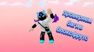 проверяем баги в блокс фрутс