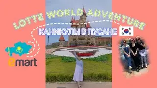 🇰🇷Моя жизнь в Южной Корее | Мама приехала из Казахстана | Пусан | Lotte World Adventure