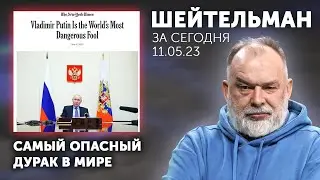 «Путин – самый опасный дурак в мире» - Нью Йорк Таймс. Деды утонули. Володин всплыл. Шейтельман.