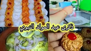 ✅🌷#روتين_احتفالى_بذكرى_المولد النبوي من صباح حتى الليل مع وليداتي✅ _وجدت #حلوى العيد _ساهلة✅🌷