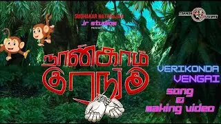 Making and Verikonda Vengai song - Naangam Kurangu | Common Jokers