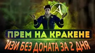 ARCHEAGE ЗАРАБОТОК НА ПРЕМИУМ НА НОВОМ СЕРВЕРЕ КРАКЕН НА РЫБАЛКЕ ГАЙД ДЛЯ НАЧИНАЮЩИХ 2021
