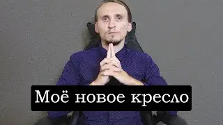 Моё новое кресло. Сборка кресла на видео