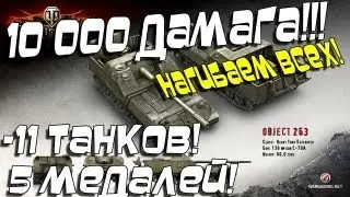 Лучший Бой WoT -- Объект 263 10000 Дамага - 11, 5 медалей