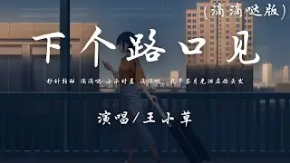 王小草 - 下个, 路口, 见 (滴滴哒版)『秒针转动 滴滴哒 小小时差 滴滴哒，我早茶月光洒在你头发。』【動態歌詞】♪
