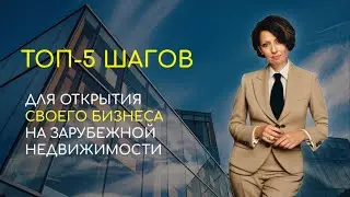 ОТКРЫВАЕМ СВОЙ БИЗНЕС НА  ЗАРУБЕЖНОЙ НЕДВИЖИМОСТИ ✅