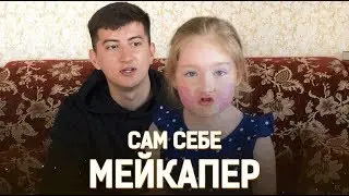 Первый косметика Азальки (salmanov_denis)