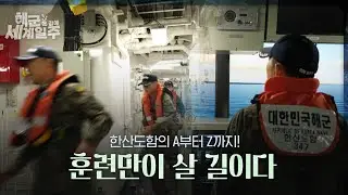 [해군 온 김에 세계일주] 10화: 훈련만이 살 길이다