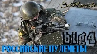 Big 4 - Российские пулемёты