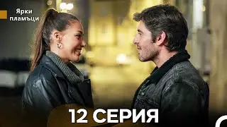 Яркое пламя 12 Серия (русский дубляж) - (Russian Dubbed - Long Version)