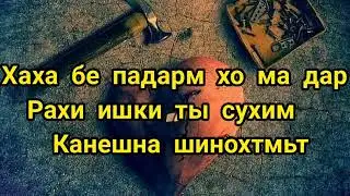 Агар медонистм бевафои! Як саг мехаридм ай ту бовафотар буд беномус💔