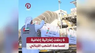 6 رحلات إماراتية إضافية لمساعدة الشعب اللبناني