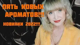 НОВИНКИ ПАРФЮМЕРИИ 2022!!!💥РАСПАКОВКА ПОСЫЛКИ С НОВЫМИ ПАРФЮМАМИ!!!💥