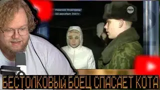 T2X2 СМОТРИТ - Бестолковый солдат снимает кота с дерева... русские отучают котов по деревьям лазать.