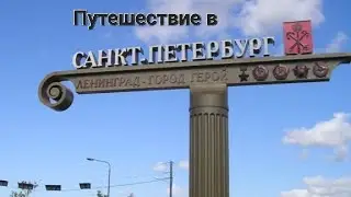 Путешествие в Санкт-Петербург