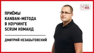 Приёмы Kanban-метода в коучинге Scrum команд. Дмитрий Незабытовский