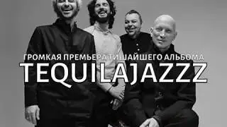 Tequilajazzz - Презентации нового альбома (2018)