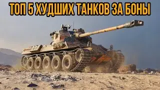 ХУДШИЕ ТАНКИ ЗА БОНЫ • ТОП 5 ХУДШИХ ТАНКОВ ЗА БОНЫ 