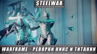 Warframe - Никс и Титания: Изменения, Реворк и Ребилд (Обновление 24.2.0: Фортуна)