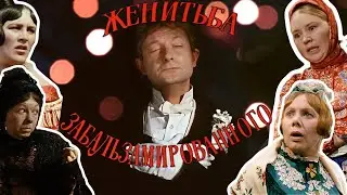 Женитьба Бальзаминова - Секреты съёмочной площадки