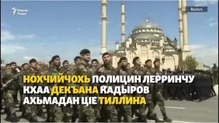 Нохчийчохь полицин лерринчу кхаа декъана Кадыров Ахьмадан цIе тиллина