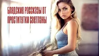 V.P – Блядские рассказы от проститутки Светланы (2015)