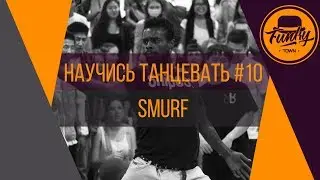Научись танцевать. Smurf. Танцы от нуля #10