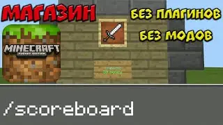 Как сделать магазин на команде /scoreboard в Майнкрафт ПЕ | Командные блоки | Minecraft PE 1.7 - 1.9