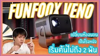 รู้ก่อนซื้อ: เปลี่ยนห้องนอนเป็นโรงหนังด้วย FUNFOOX VENO🍿