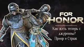 Приор и Страж. Как жить то теперь с Джуреном?! [For honor]