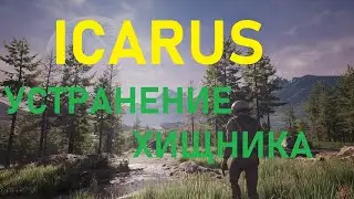 Icarus Релиз -  Ассамблея Устранение Xищника Часть 5