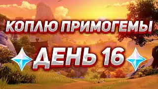 Коплю примогемы День 16