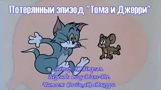 Том и Джерри/Фанфик/Статья - Потерянный эпизод Тома и Джерри